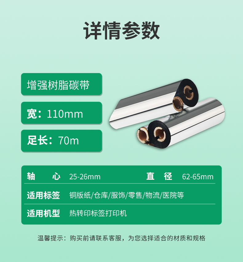 110X70详情参数-增强树脂碳带.jpg