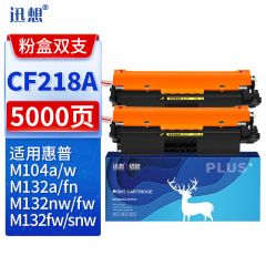 迅想 CF218A硒鼓2支装 适用惠普M132nw硒鼓 惠普hp18A M132snw墨盒M104w M104a M132a M132fn M132fp/fw打印机 无芯片