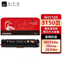 九千谷 W2110X硒鼓黑色易加粉带芯片大容量适用于惠普M283fdw硒鼓 hpM255dw/nw M283fdn M282nw 墨粉盒