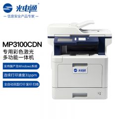 光电通（TOEC）MP3100CDN 全国产化信创设备 打印机专用彩色激光多功能一体机 打印 复印 扫描三合一 自动双面打印