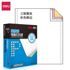 得力 塞纳河N241-3电脑打印纸(CS彩色撕边)(盒)