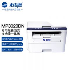 光电通 MP3020DN全国产化信创设备 专用A4黑白激光多功能一体机（ 打印 复印 扫描三合一）自动双面打印/台