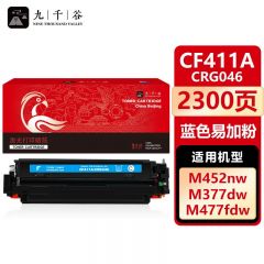九千谷 CF411A/CRG046蓝色易加粉(惠普)硒鼓易加粉适用于惠普HP M477fdw M452dw M377dw M452dn M477fnw M452nw M477fdn墨盒粉盒