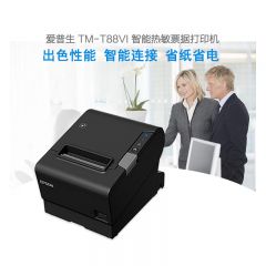 爱普生（EPSON）TM-T88VI 智能热敏票据打印机餐饮酒店外卖厨房票据小票打印（接口可选）