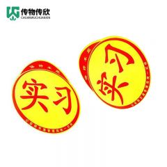 传物传欣 实习磁吸贴纸 24*14cm/个