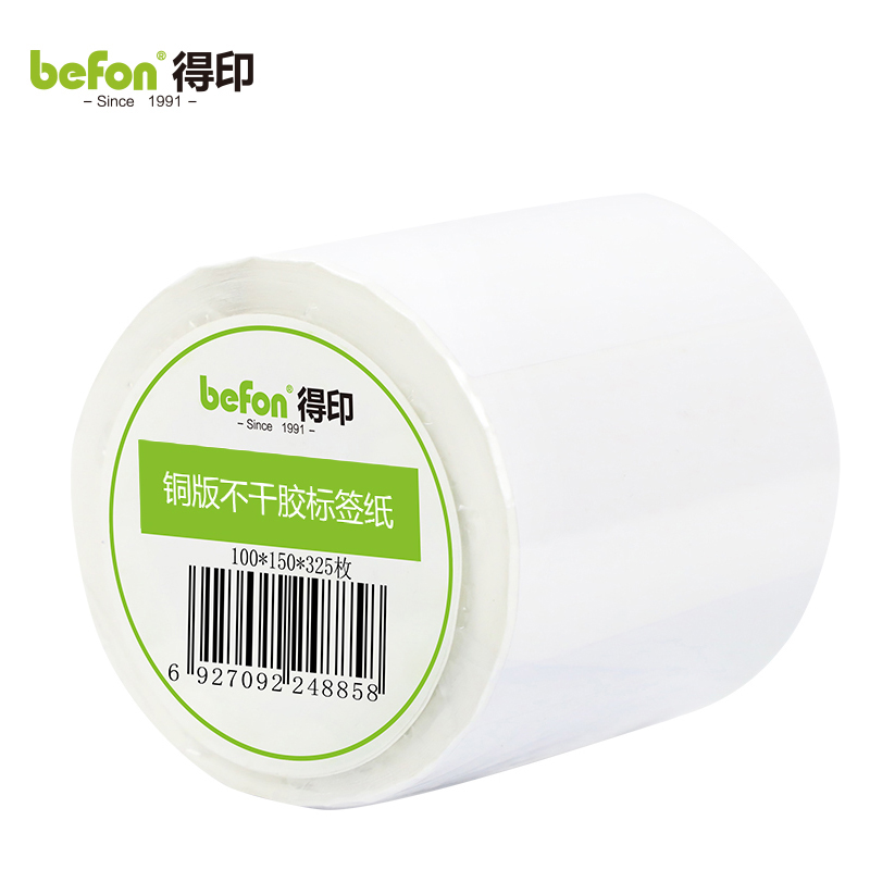 得印（befon） 不干胶标签纸铜版纸100mm*150mm325枚单排条码纸打印贴纸