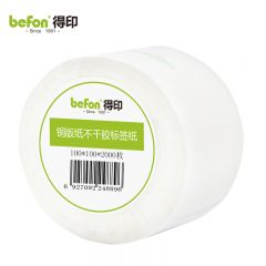 得印（befon） 不干胶标签纸铜版纸100mm*100mm*2000枚单排条码纸打印贴纸