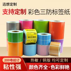 迅想订制 专业定制各类尺寸彩色不干胶标签纸广告贴纸封口贴定做防油防水印刷logo商标 200卷起订