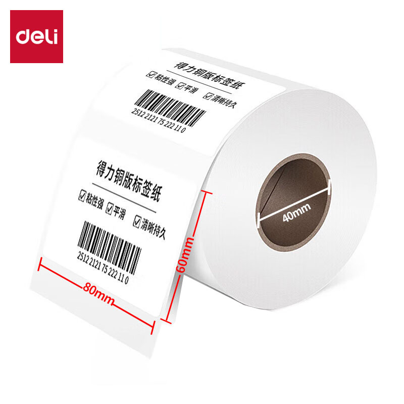 得力（deli） 11911铜版标签纸80*60(白)不干胶条码标签打印纸碳带标签打印机标签纸贴纸空白铜板不干胶标签