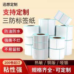 迅想订制 专业定制各类尺寸三防不干胶标签纸广告贴纸封口贴定做印刷logo商标 200卷起订