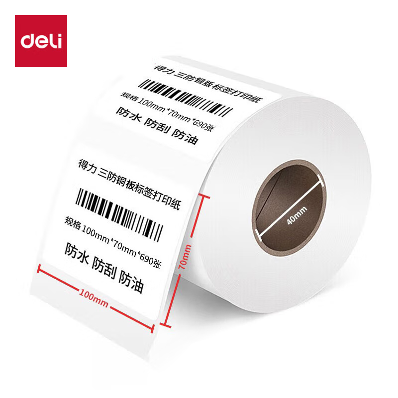 得力（deli） 11912 铜版纸不干胶条码标签打印纸碳带标签打印机标签纸贴纸空白铜板不干胶标签 100*70mm铜版标签纸690张/卷