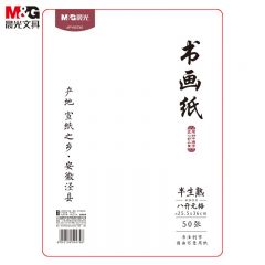 晨光（M&G） APY907X0文具8开/50张无格书法纸 泾县半生半熟宣纸 写意国画用纸 毛笔练习初学者练字纸开学文具