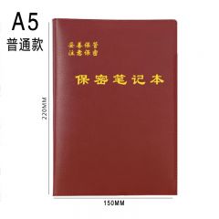 中铁智营 保密笔记本A5工作手册记事本单位会议学习本子记录本部队政治理论教育军事训练