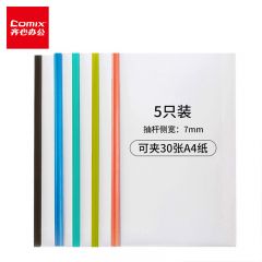 齐心(Comix)  5个装彩色抽杆夹/A4报告夹/文件夹/拉杆夹办公文具A856