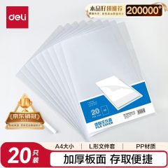 得力（deli）【超级爆款】20只A4透明文件套 文件夹L型文件袋 单片两页式票据合同收纳文件资料保护快递袋 5705