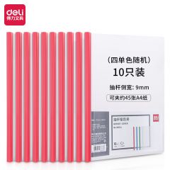 得力（deli） 5854 10只A4拉杆夹抽杆夹文件夹 资料夹 学生考试产检报告资料收纳 单色随机