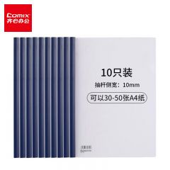 齐心(Comix) 10个装 强力加厚型抽杆夹/文件夹/报告夹/拉杆夹A4 蓝色 办公文具Q310