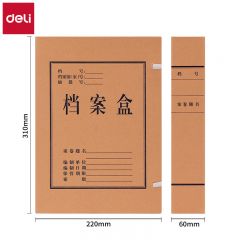 得力（deli） 10只60mm混浆250g牛皮纸文件盒 档案盒 加厚财会档案盒资料盒 考试收纳P05620