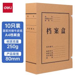 得力(deli)10只80mm250g混浆牛皮纸档案盒 文件盒 大容量资料盒 财务凭证文件盒 考试收纳 5926