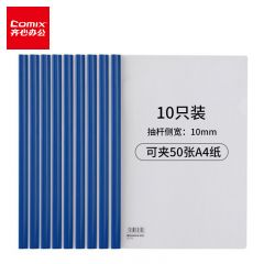 齐心(Comix) 10个装 A4抽杆夹/文件夹/报告夹/拉杆夹 蓝色Q310-1