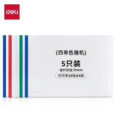 得力（deli）5只横款A4透明拉杆夹抽杆夹文件夹板夹 学生考试产检收纳 307*235mm 4色装63101