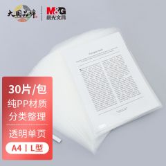 晨光(M&G) 文具A4透明单页文件夹L型办公文件套PP材质资料夹ADM94515