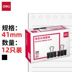 得力 9542-2# 长尾票夹41mm盒装 黑色 12只/盒