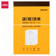 得力（deli） 9387三联销货单入库单出库单单据票据无碳复写办公财务批发(黄)188*129mm(本)