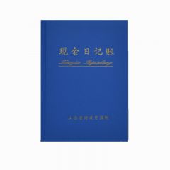 中铁智营ZTZY 16K监管现金日记账