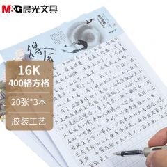 晨光(M&G) 文具16K方格作文本 20张学生信稿纸文稿纸400格 草稿纸作业本练习本子 3本装APYKG262 考研