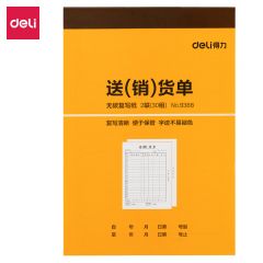 得力（deli） 9388送货单/销货单/单据/仓库出货单 无碳复写 188*129mm(本)
