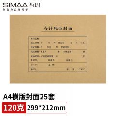 西玛（SIMAA） FM152B会计凭证封面套包25套(封面+包角)木浆120g 299*212mm 配套a4记账凭证纸报销单据