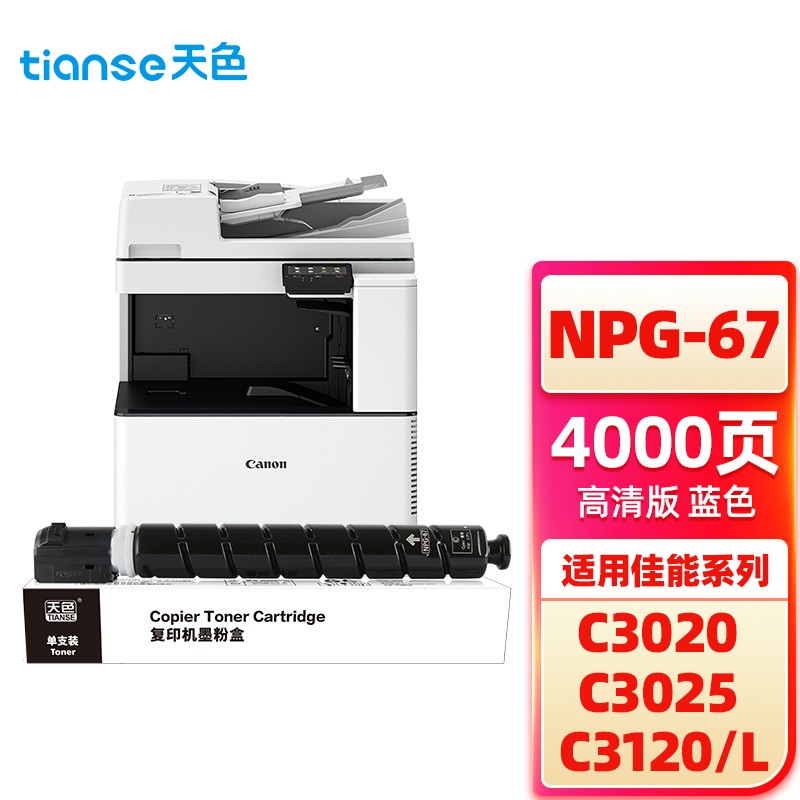 天色 碳粉盒NPG67蓝色 支