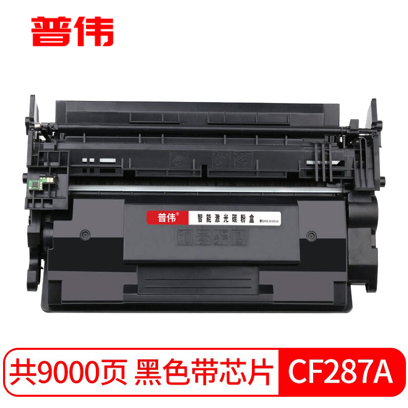 普伟 黑色硒鼓带芯片CF287A适用于惠普打印机（M506n、M506dn等）/支