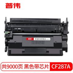 普伟 黑色硒鼓带芯片CF287A适用于惠普打印机（M506n、M506dn等）/支