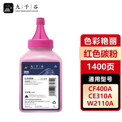 九千谷 适用惠普CF400A CF350A CE310A W2110A W2040A 红色碳粉 瓶