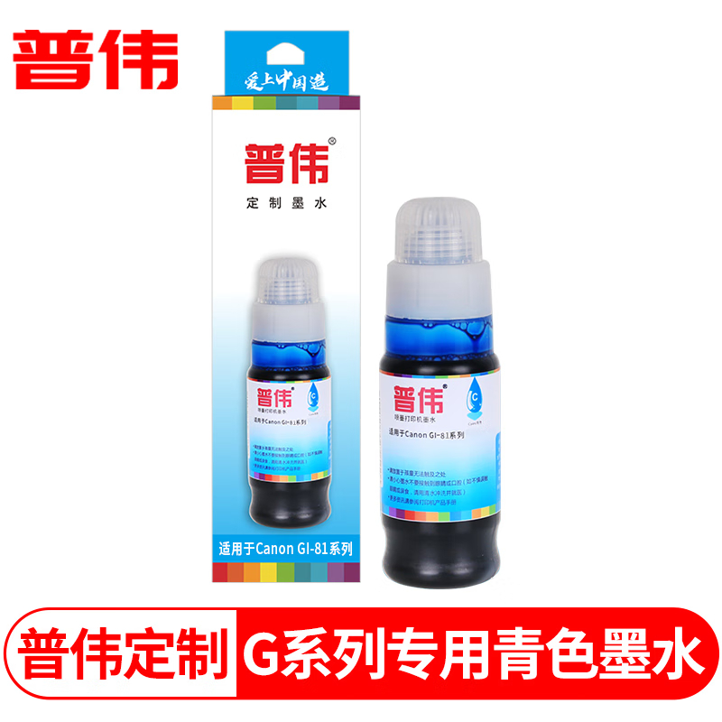 普伟 GI-81墨水适用佳能G3860 G3821 G3820 G2860 G2820 打印机 青色墨水 70ml 专用墨水