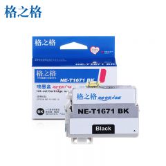 格之格 黑色墨盒 NE-T1671BK网络专供升级版