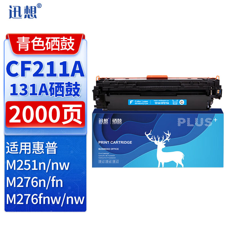 迅想 硒鼓CF211A青色 适用惠普M251n M276n M276fn M276fnw 251nw