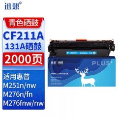 迅想 硒鼓CF211A青色 适用惠普M251n M276n M276fn M276fnw 251nw