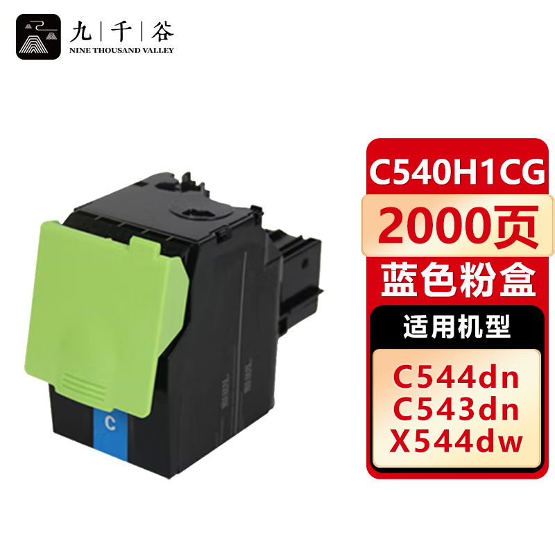 九千谷 C540H1CG粉盒蓝色 适用利盟C540N C543 C546DTN X544DN