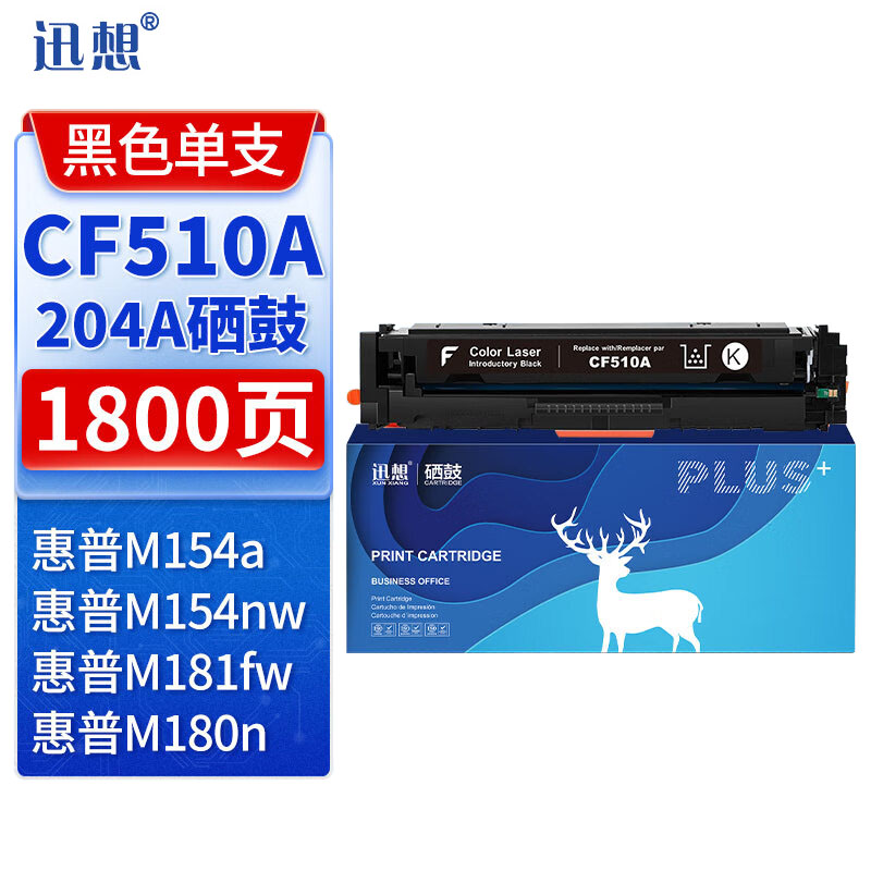 迅想 硒鼓CF510A黑色 适用惠普 m180n m154a M154nw 204A M180nw
