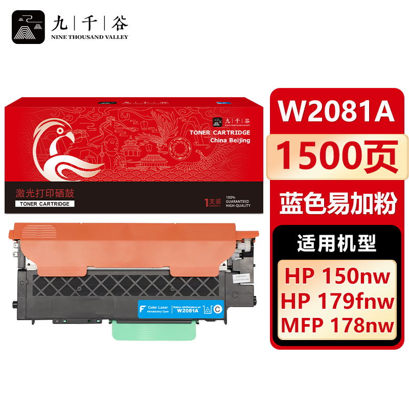 九千谷 W2081X 粉盒蓝色易加粉大容量不带芯片适用于惠普HP 178nw硒鼓  支