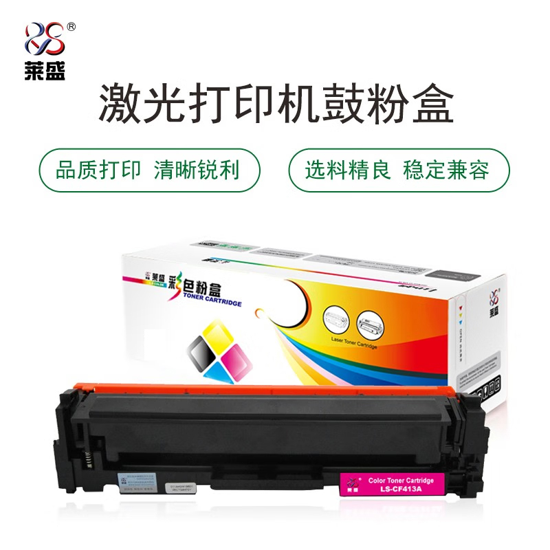莱盛 LS-CF413A硒鼓/粉盒 适用于HP CLJ-M452/M477 MFP 红色