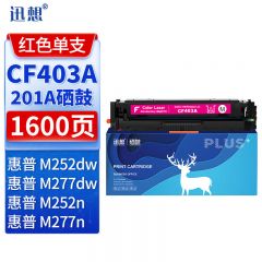 迅想 硒鼓CF403A红色 适用惠普 M277dw M252n 201A M252dn M274n