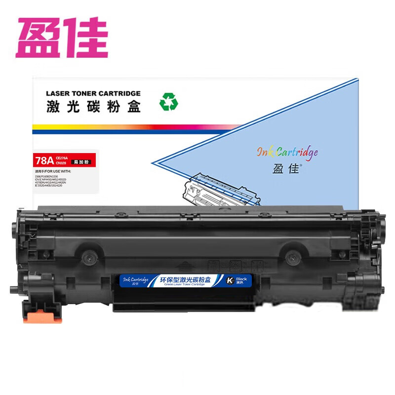 盈佳 黑色硒鼓 带芯片 商专版 78A CE278A CN328易加粉  支