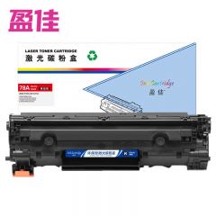 盈佳 黑色硒鼓 带芯片 商专版 78A CE278A CN328易加粉  支