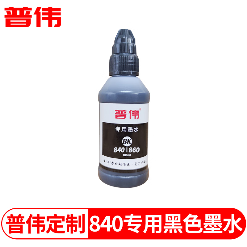 普伟 840BK黑色墨水适用佳能填充墨盒MG3680\/MG3580打印机专用墨水 瓶