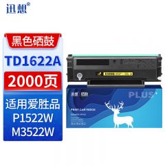 迅想 硒鼓 TD1622A 易加粉 带芯片 支