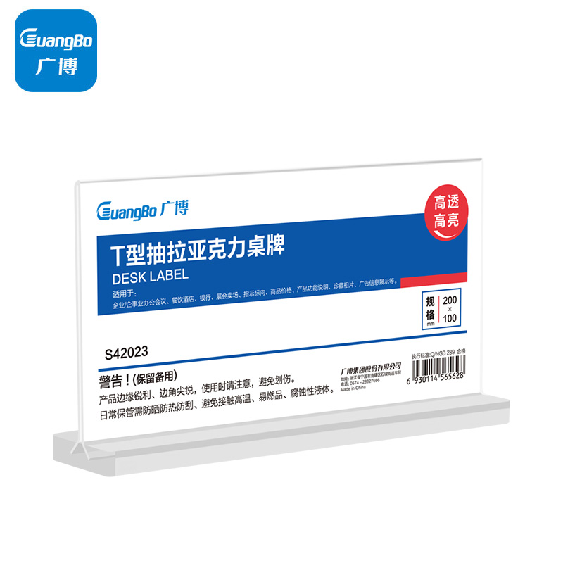 广博 T型双面台签亚克力台牌横款 S42023 台卡会议展示牌/餐牌桌卡 200mm*100mm 个